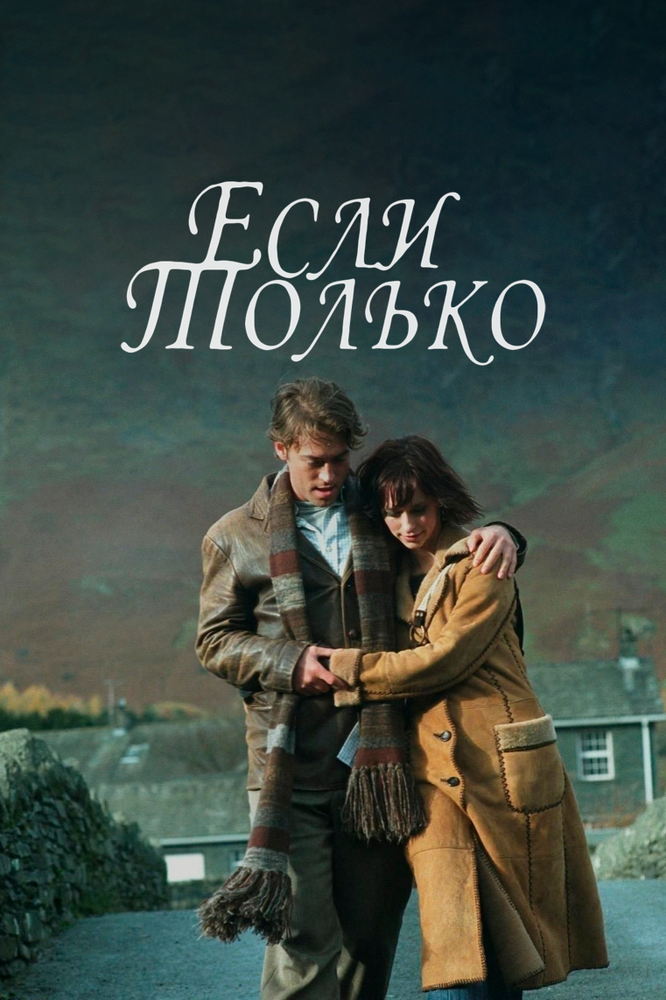 Если только / If Only (2004)