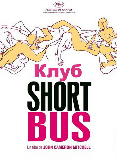 Клуб «Shortbus» / Shortbus (2006)