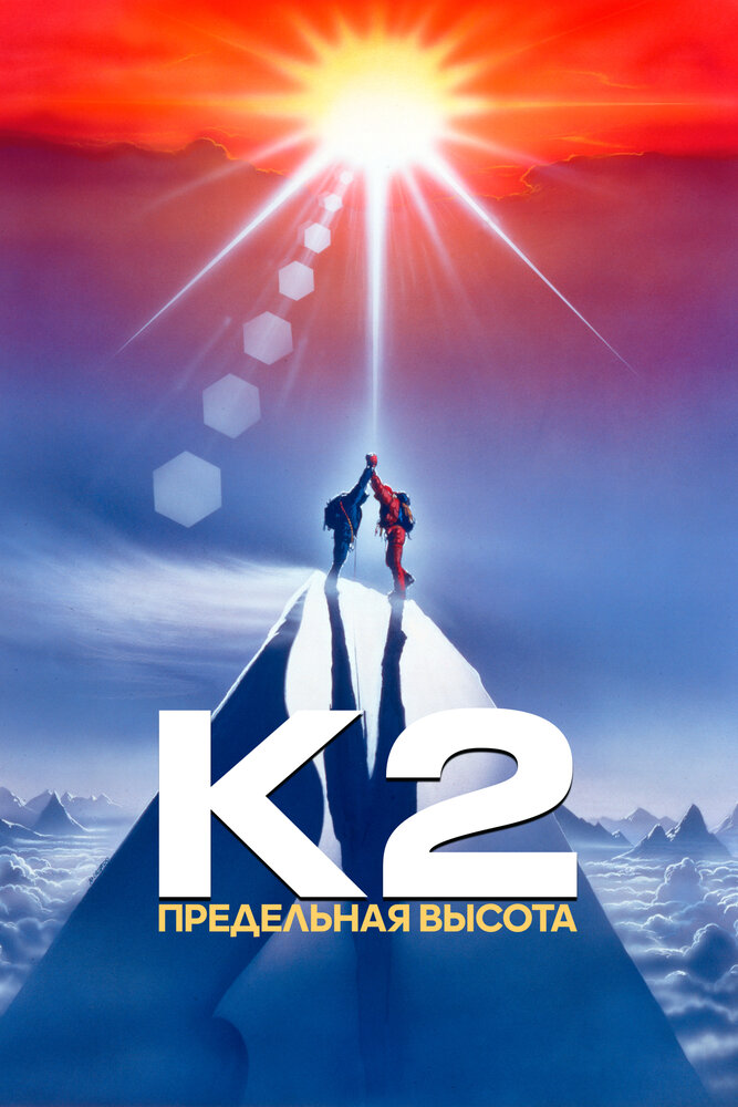 К2: Предельная высота / K2: The Ultimate High (1991)