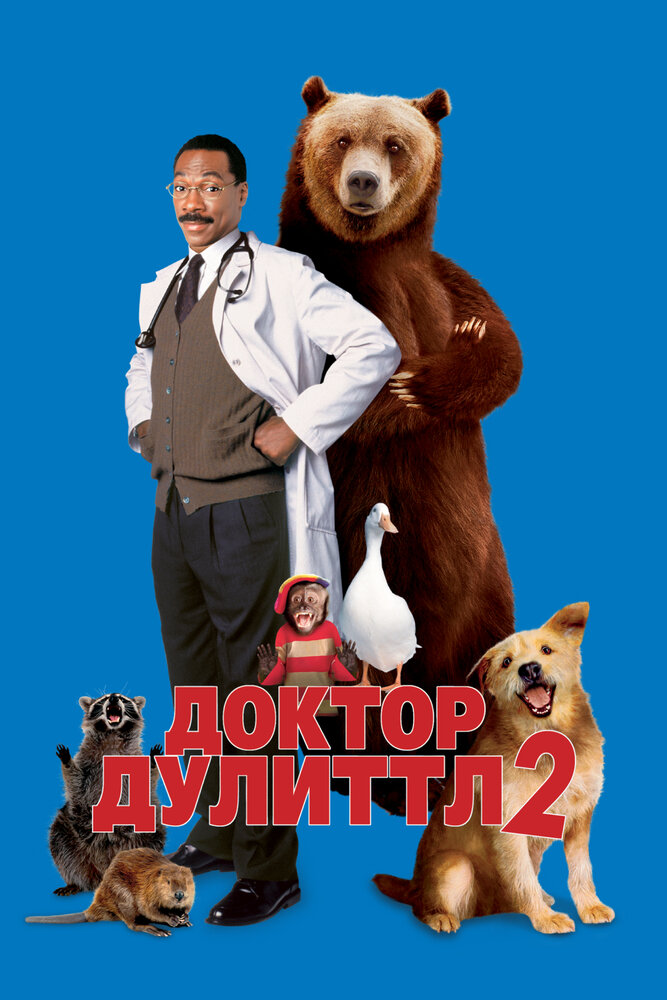 Доктор Дулиттл 2 / Dr. Dolittle 2 (2001)