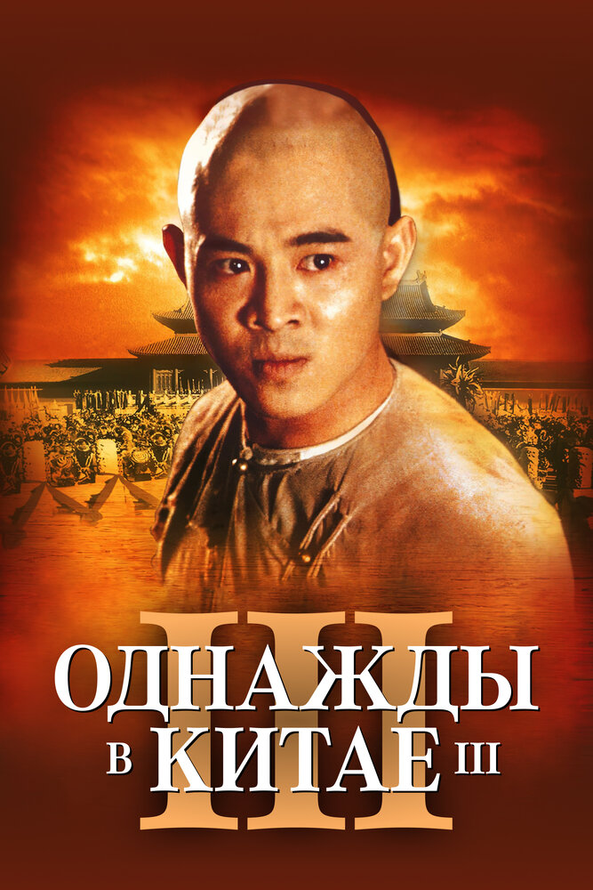 Однажды в Китае 3 / Wong Fei Hung III: Si wong jaang ba (1993)