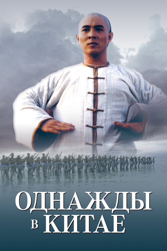 Однажды в Китае / Wong Fei Hung (1991)