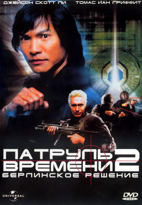 Патруль времени 2: Берлинское решение / Timecop: The Berlin Decision (2003)