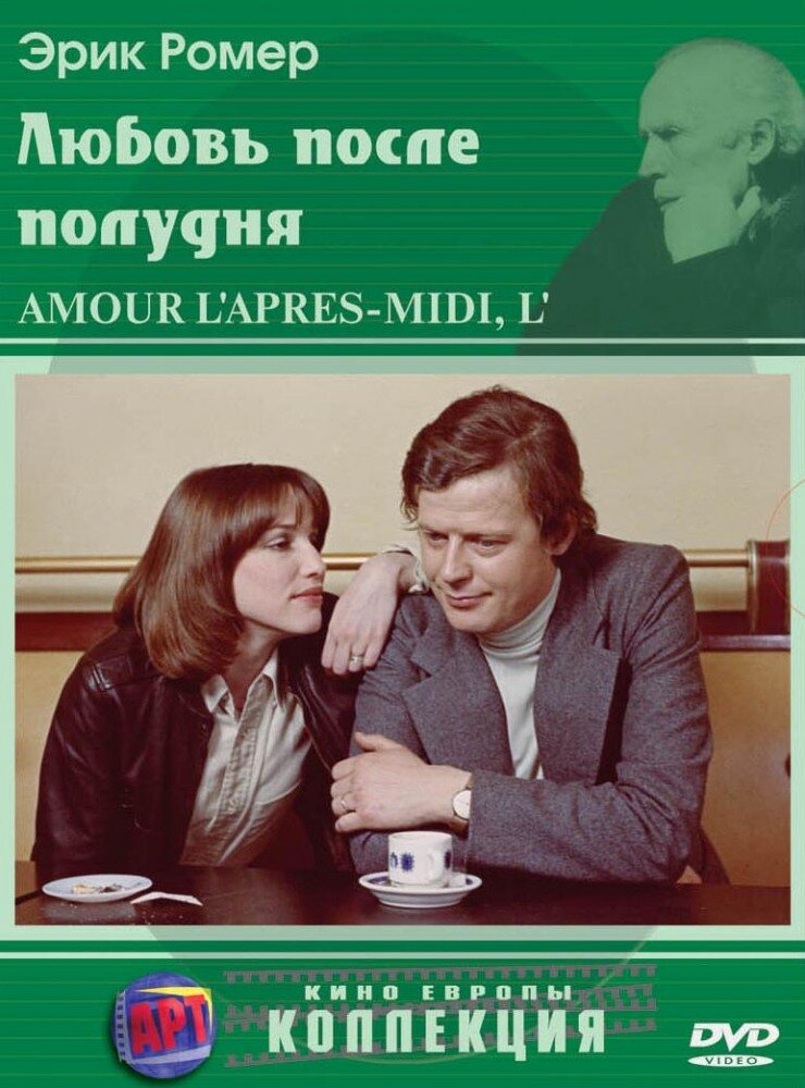 Любовь после полудня / L'amour l'après-midi (1972)