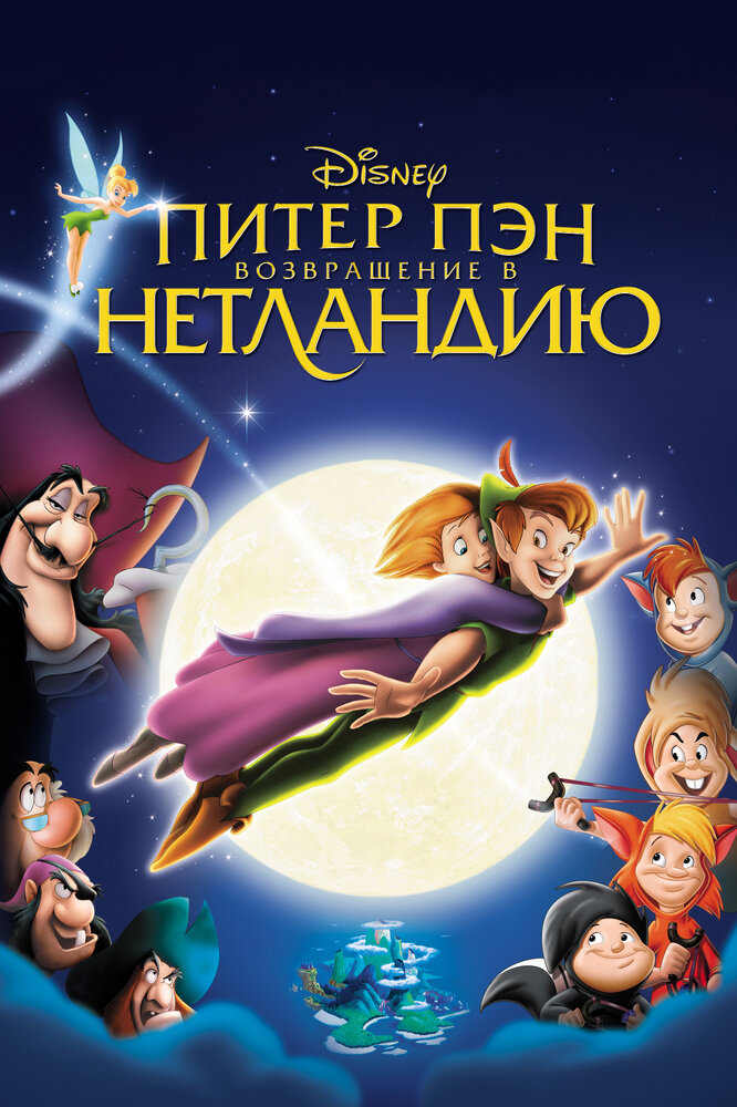 Питер Пэн: Возвращение в Нетландию / Return to Never Land (2002)