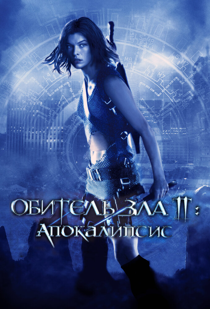 Обитель зла 2: Апокалипсис / Resident Evil: Apocalypse (2004)