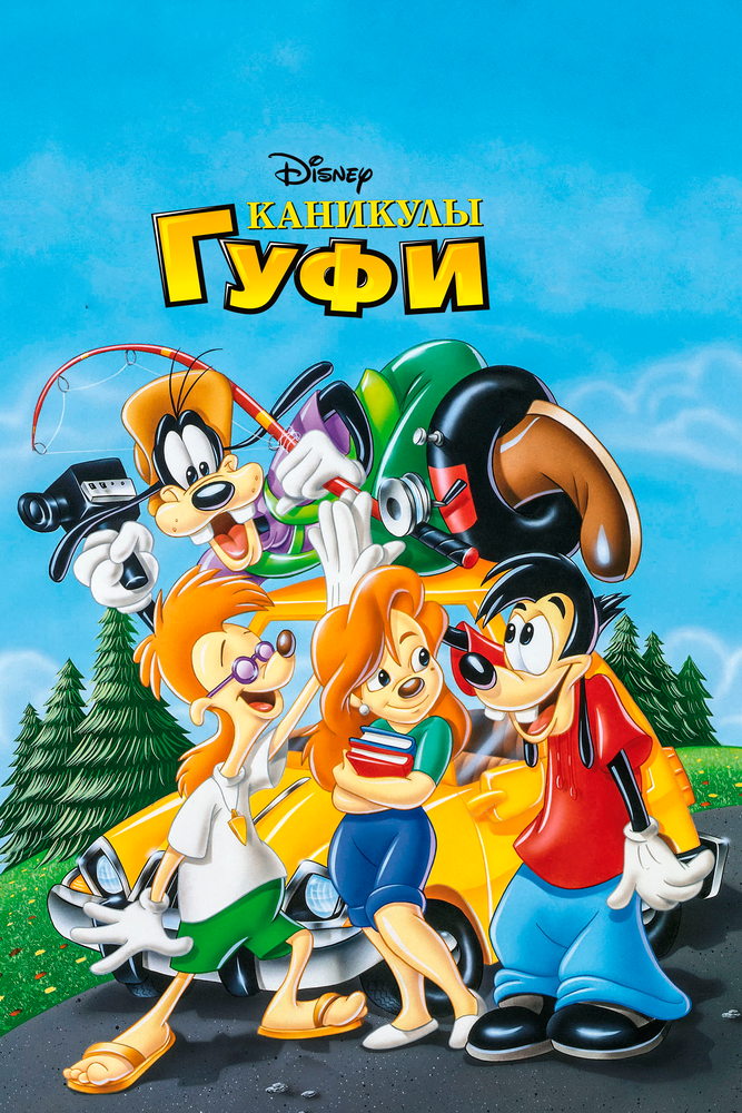 Каникулы Гуфи / A Goofy Movie (1995)