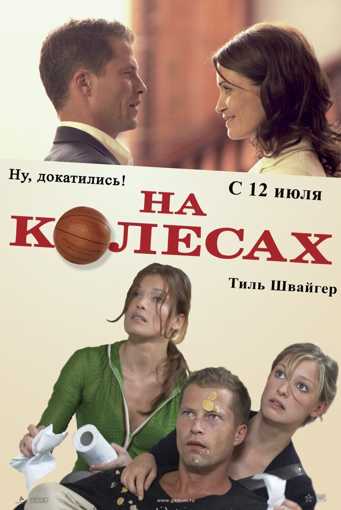 На колесах / Wo ist Fred? (2006)