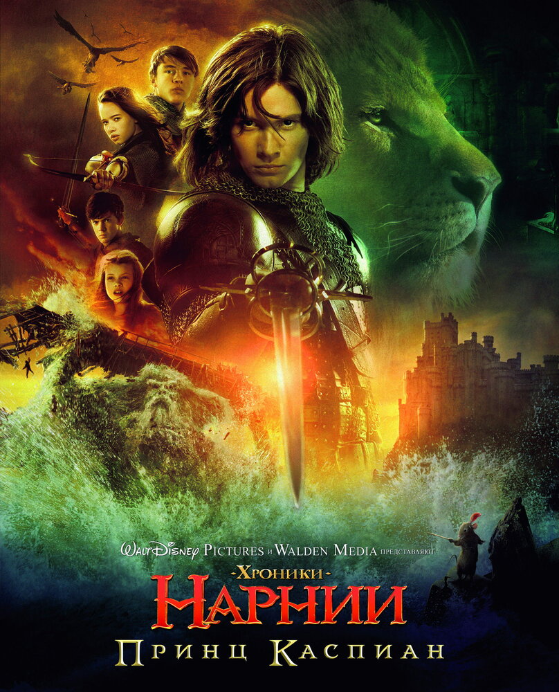 Хроники Нарнии: Принц Каспиан / The Chronicles of Narnia: Prince Caspian (2008)