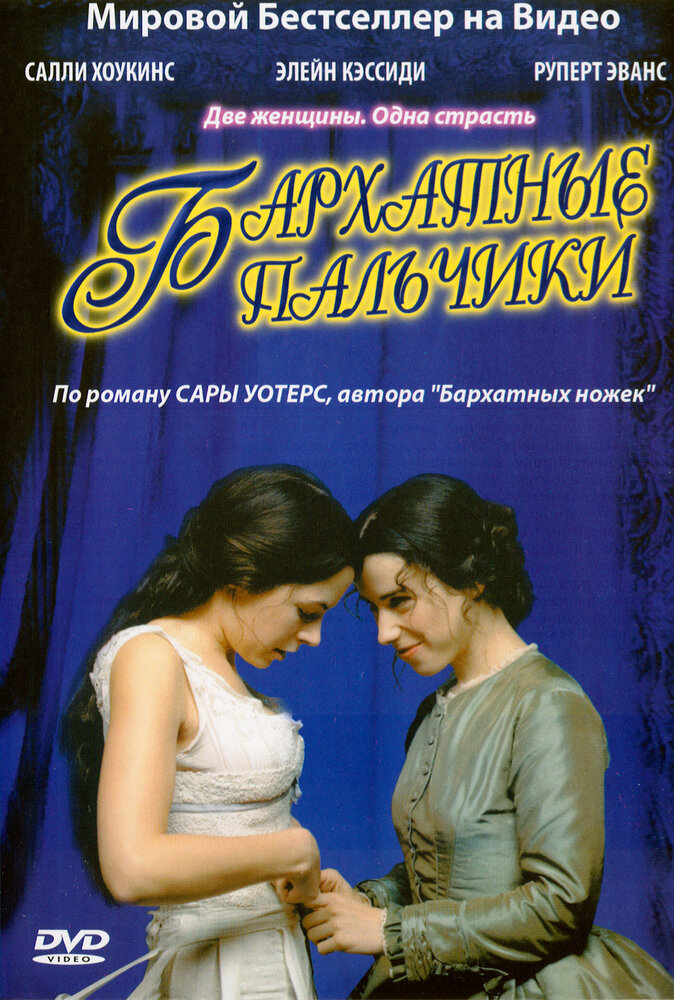 Бархатные пальчики / Fingersmith (2005)