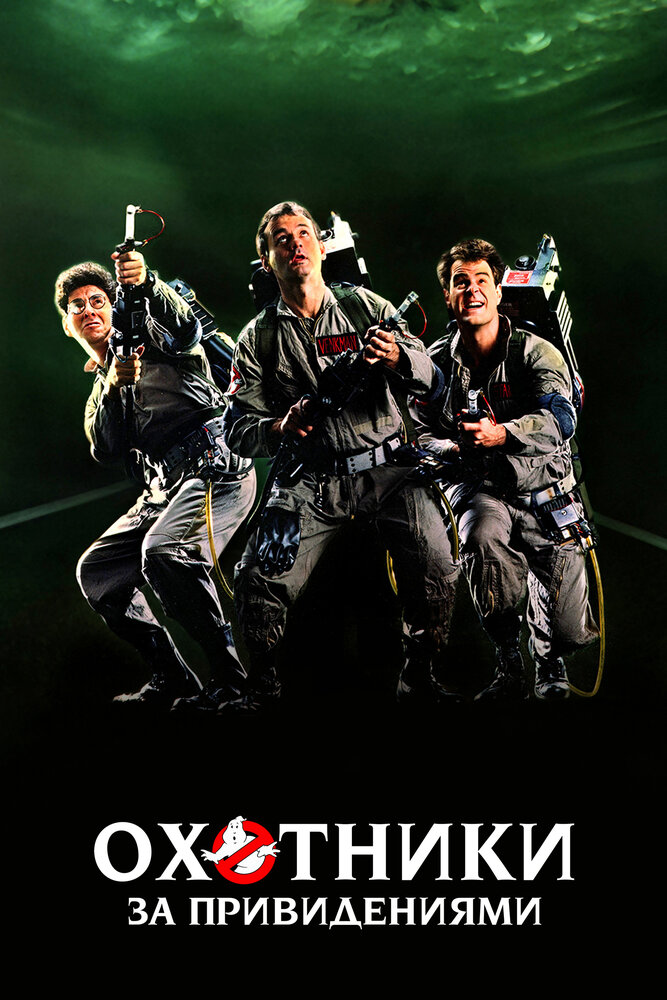 Охотники за привидениями / Ghostbusters (1984)