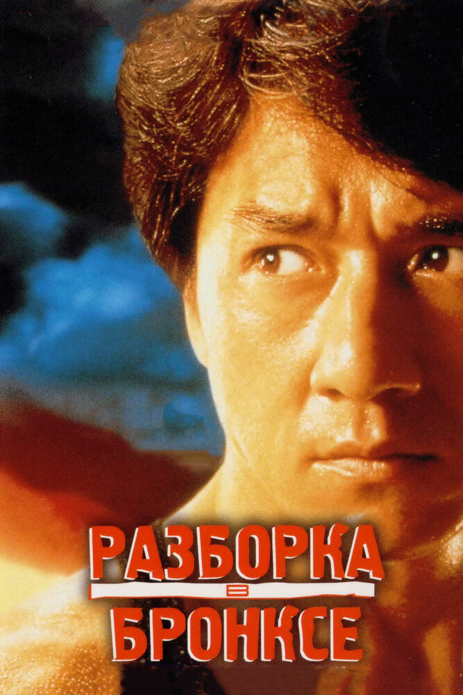 Разборка в Бронксе / Hong faan kui (1995)