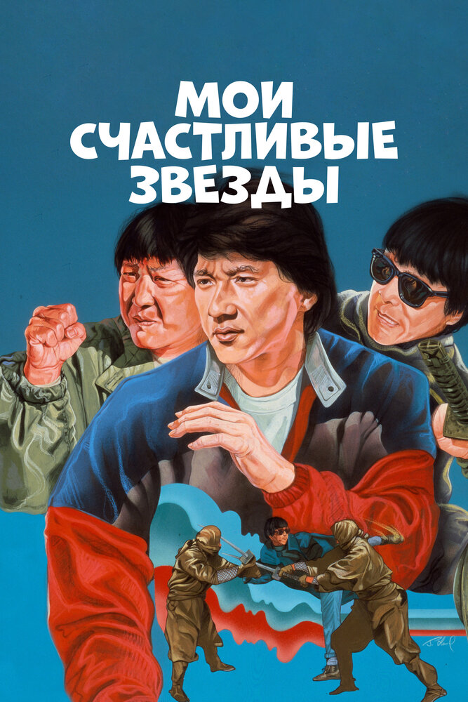 Мои счастливые звезды / Fuk sing go jiu (1985)