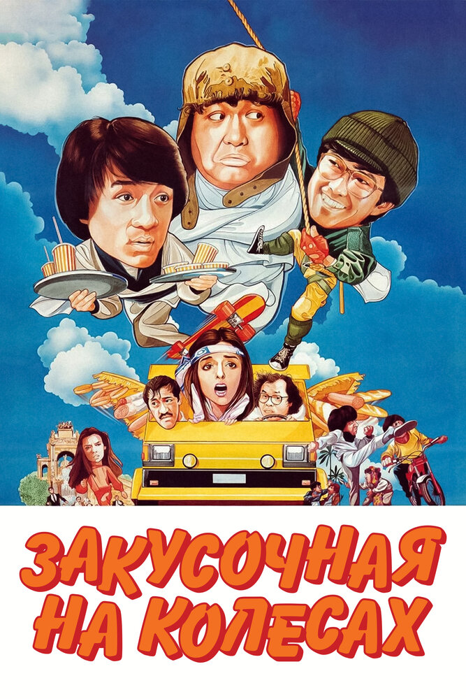 Закусочная на колесах / Kuai can che (1984)