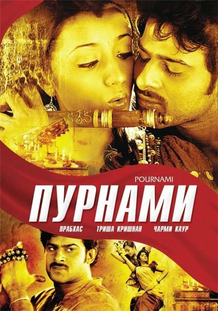 Пурнами / Pournami (2006)