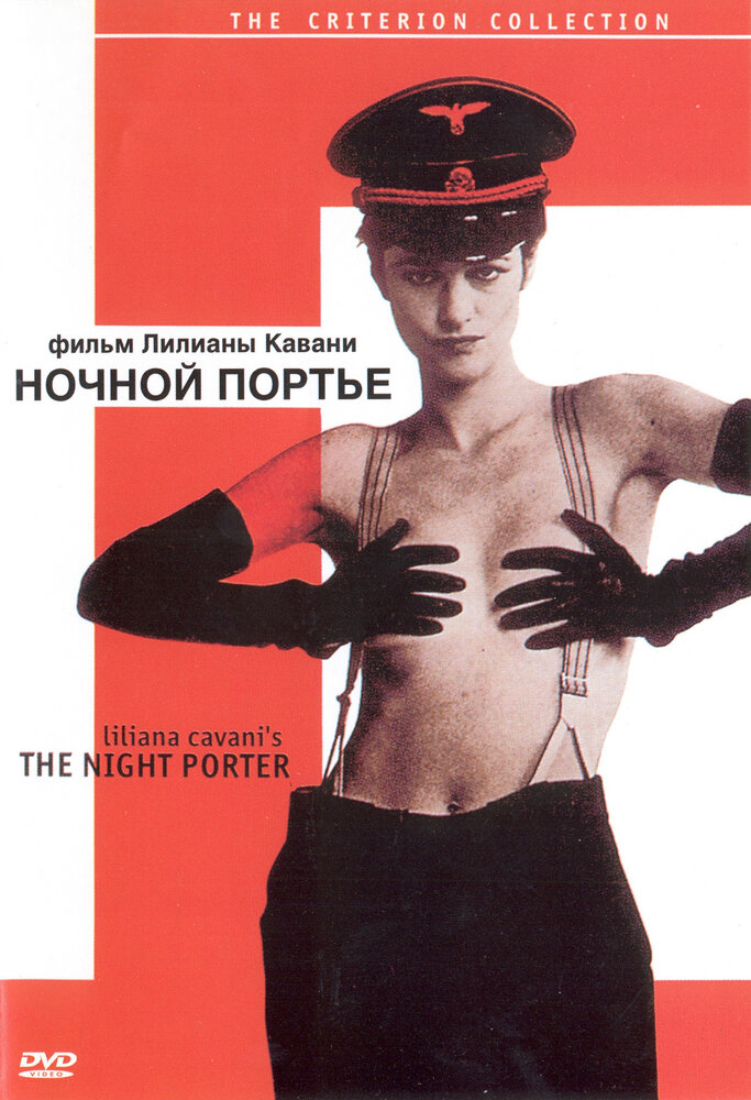 Ночной портье / Il portiere di notte (1973)