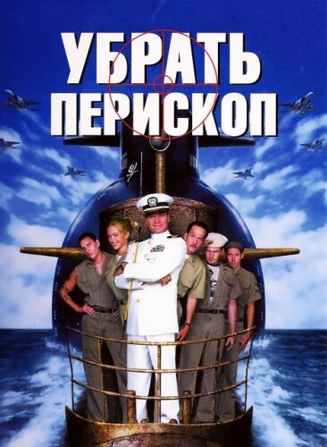 Убрать перископ / Down Periscope (1996)