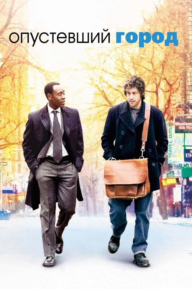 Опустевший город / Reign Over Me (2007)