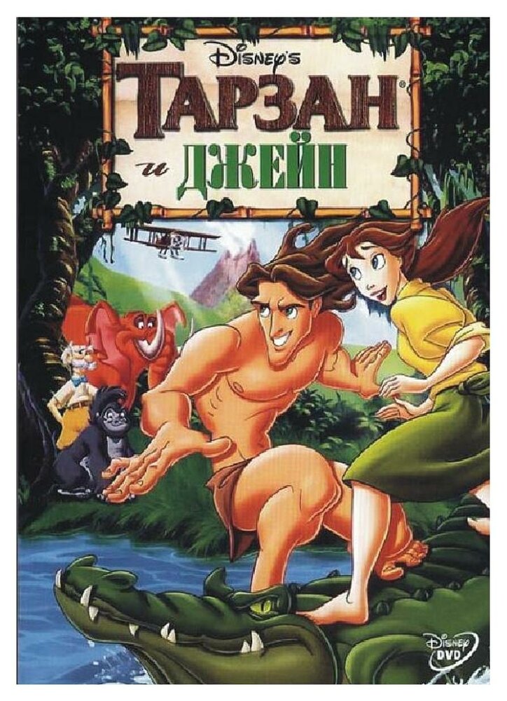 Тарзан и Джейн / Tarzan & Jane (2002)