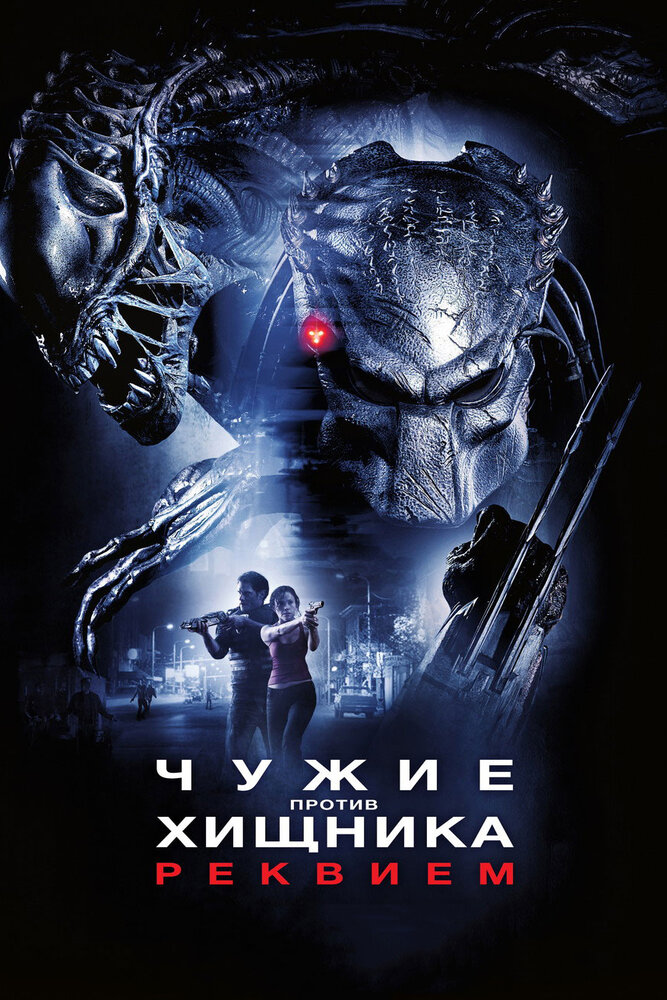 Чужие против Хищника: Реквием / AVPR: Aliens vs Predator - Requiem (2007)