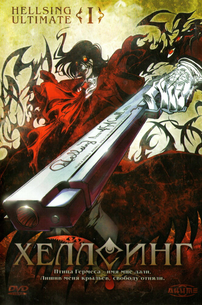 Хеллсинг Ultimate / Hellsing Ultimate (2006)