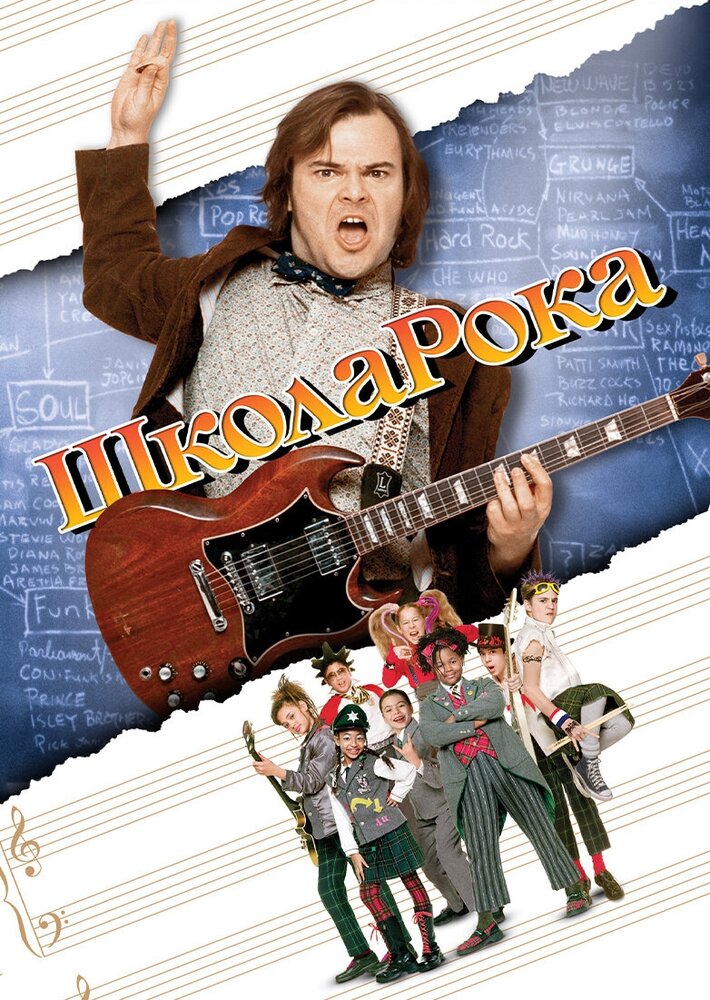 Школа рока / The School of Rock (2003)