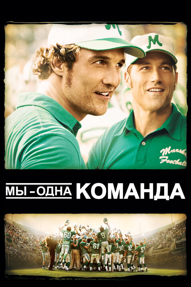 Мы – одна команда / We Are Marshall (2006)