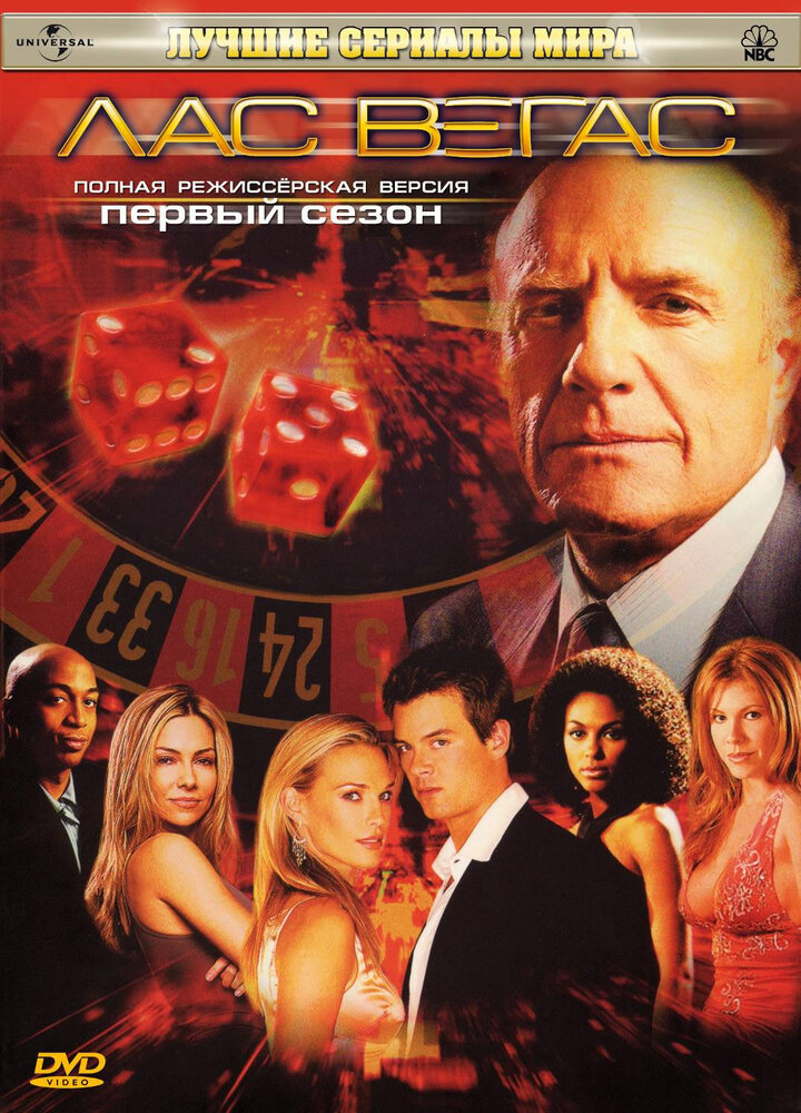 Лас Вегас / Las Vegas (2003)