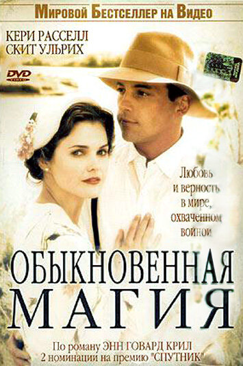 Обыкновенная магия / The Magic of Ordinary Days (2005)