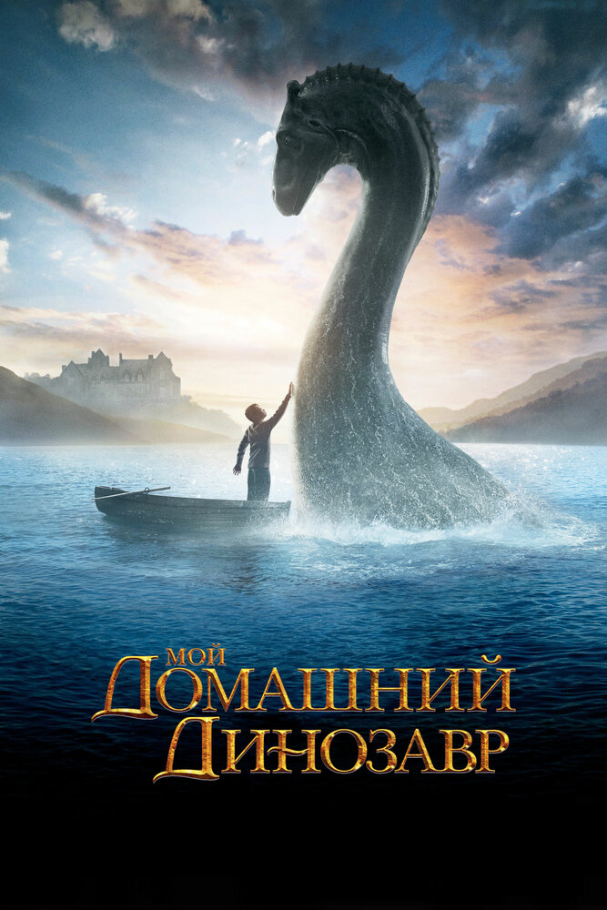 Мой домашний динозавр / The Water Horse (2007)