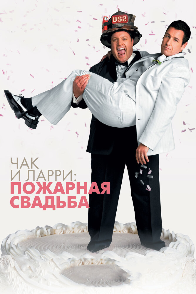 Чак и Ларри: Пожарная свадьба / I Now Pronounce You Chuck & Larry (2007)