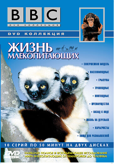 BBC: Жизнь млекопитающих / The Life of Mammals (2002)