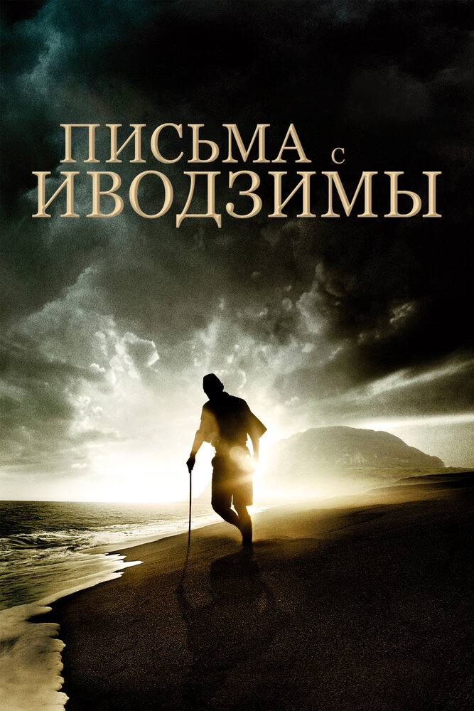 Письма с Иводзимы / Letters from Iwo Jima (2006)