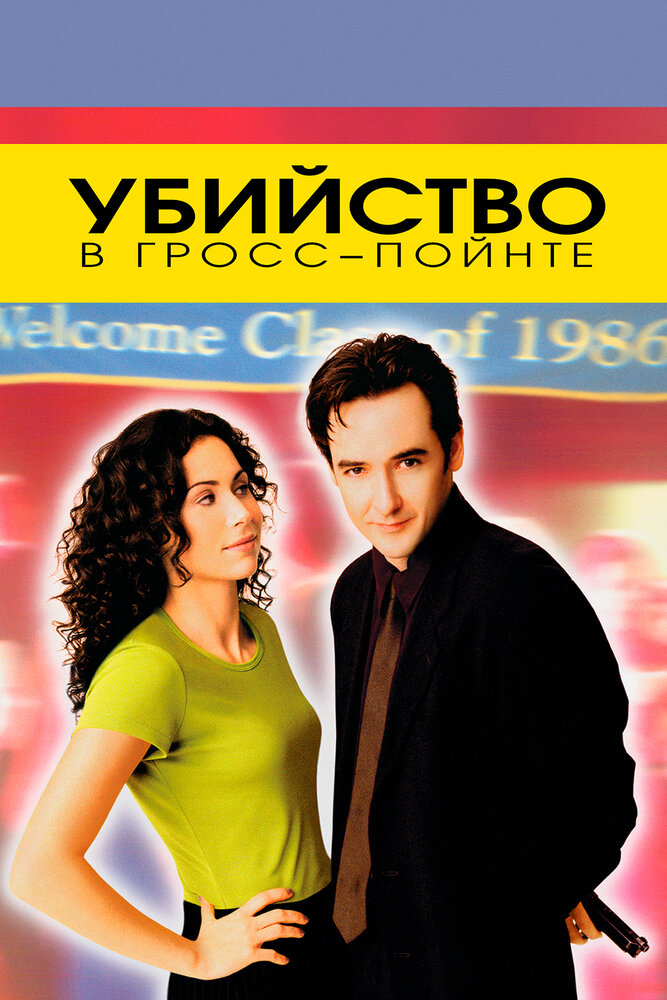 Убийство в Гросс-Пойнте / Grosse Pointe Blank (1997)