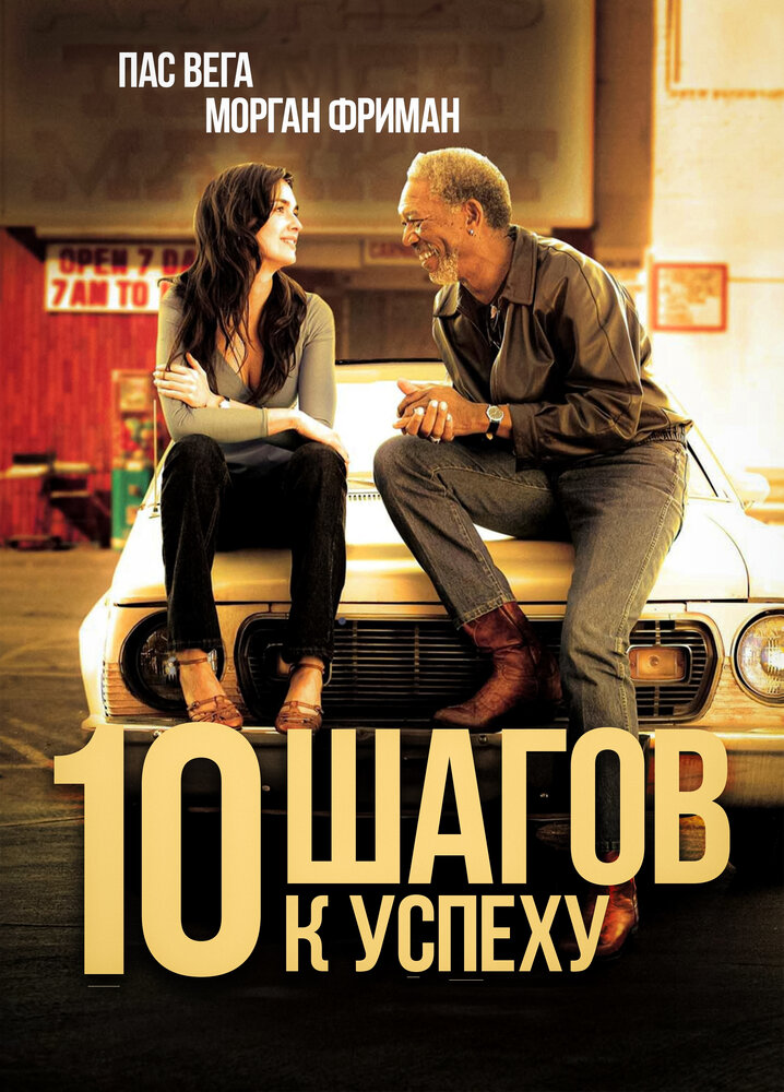 10 шагов к успеху / 10 Items or Less (2006)