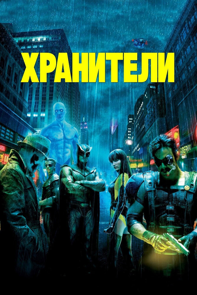 Хранители / Watchmen (2009)