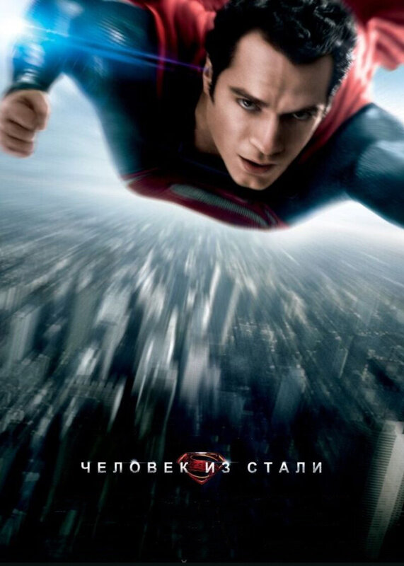 Человек из стали / Man of Steel (2013)