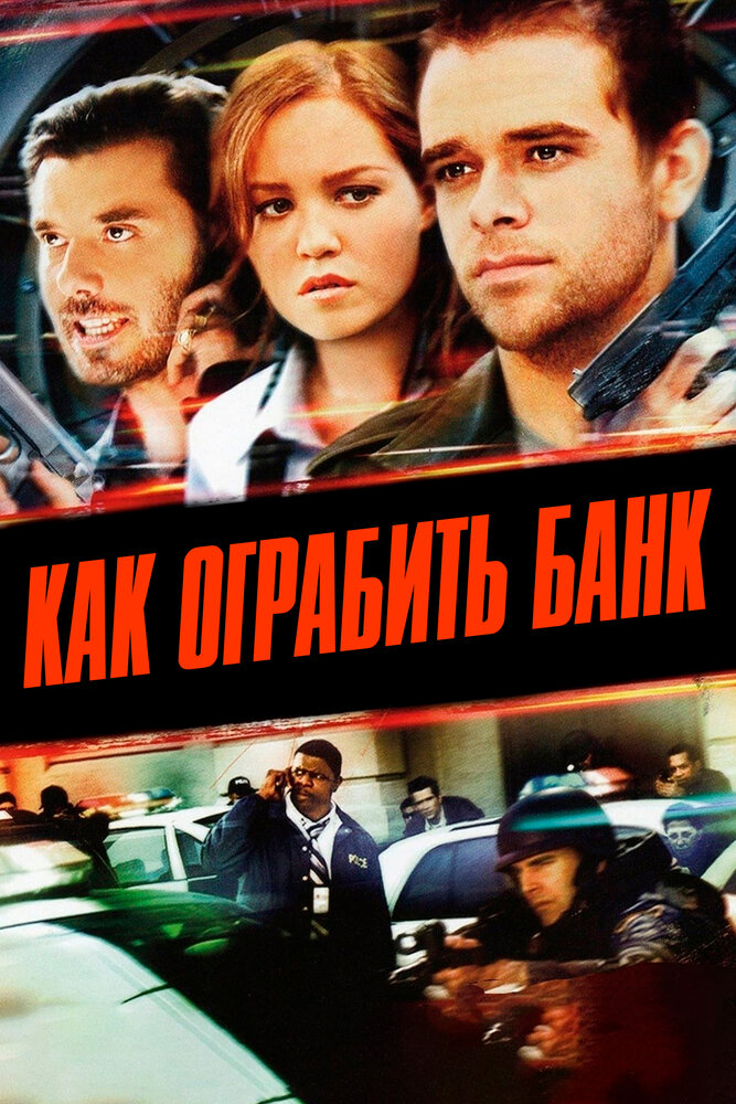 Как ограбить банк / How to Rob a Bank (2007)