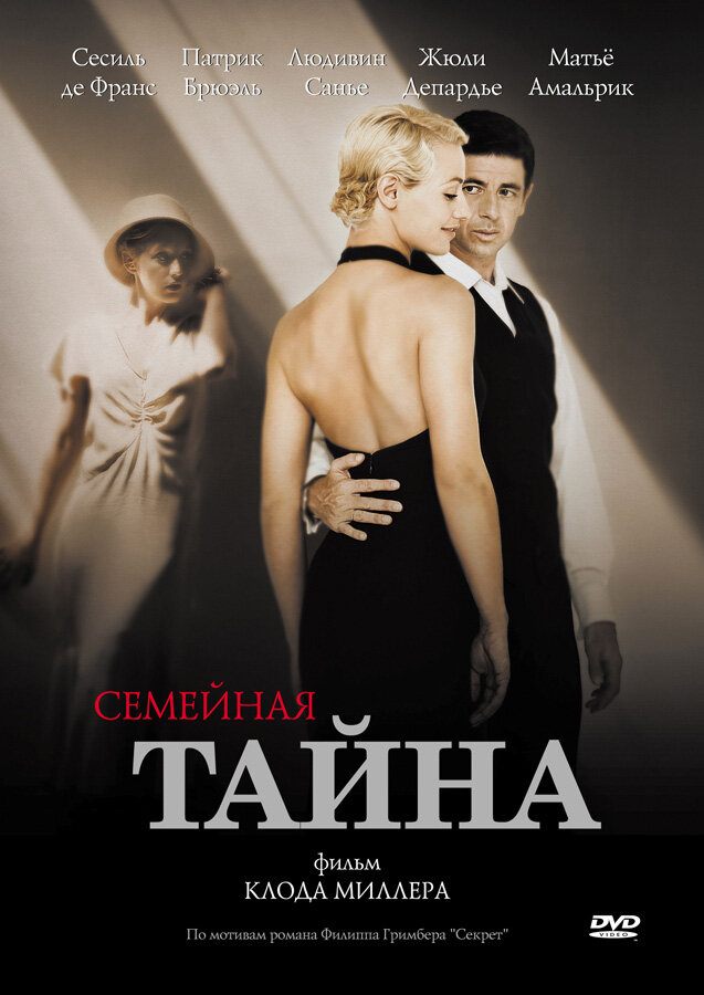 Семейная тайна / Un secret (2007)