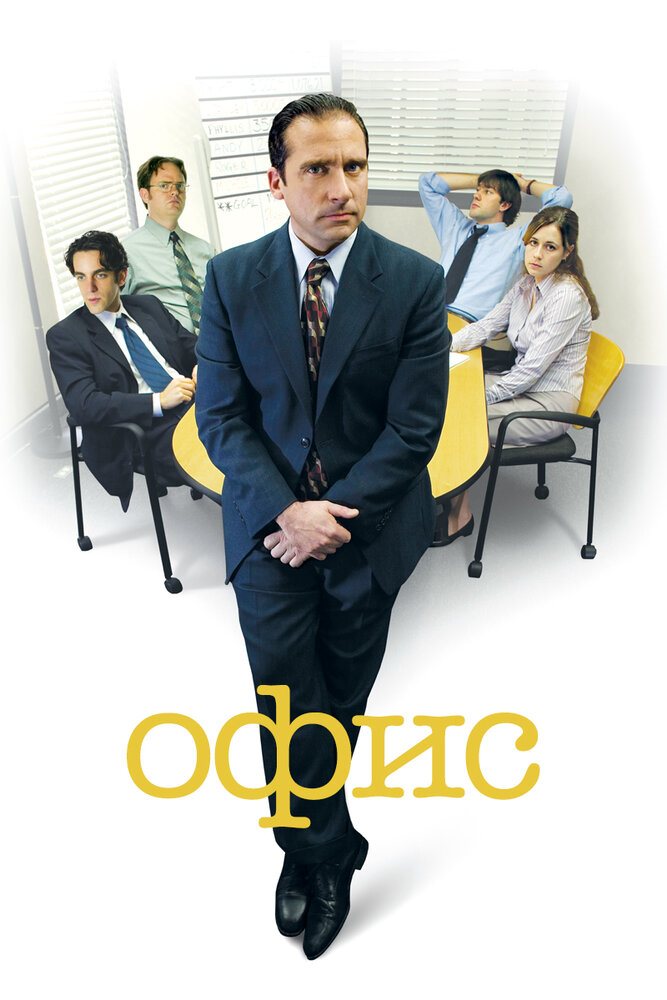 Офис / The Office (2005)