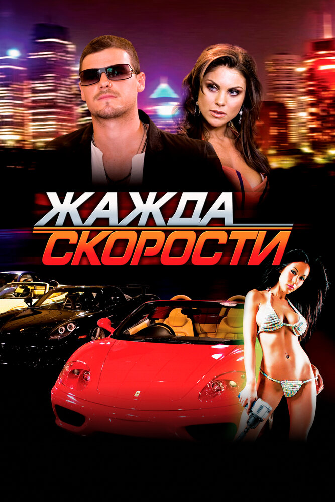 Жажда скорости / Redline (2007)