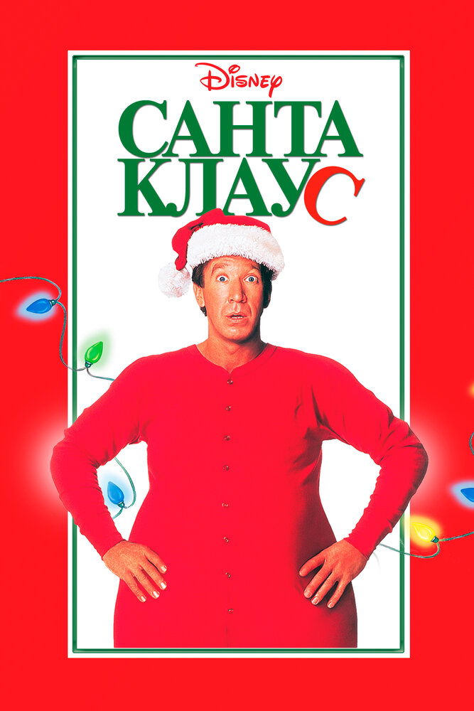 Санта Клаус / The Santa Clause (1994)