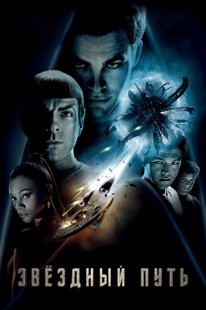 Звездный путь / Star Trek (2009)