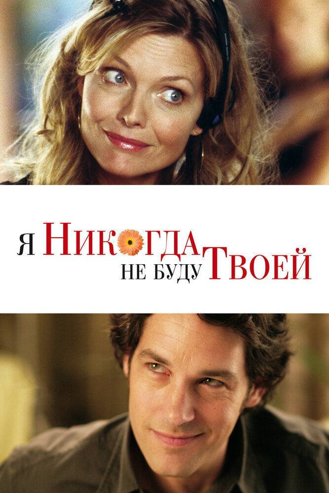 Я никогда не буду твоей / I Could Never Be Your Woman (2006)