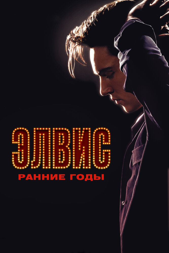 Элвис. Ранние Годы / Elvis (2005)