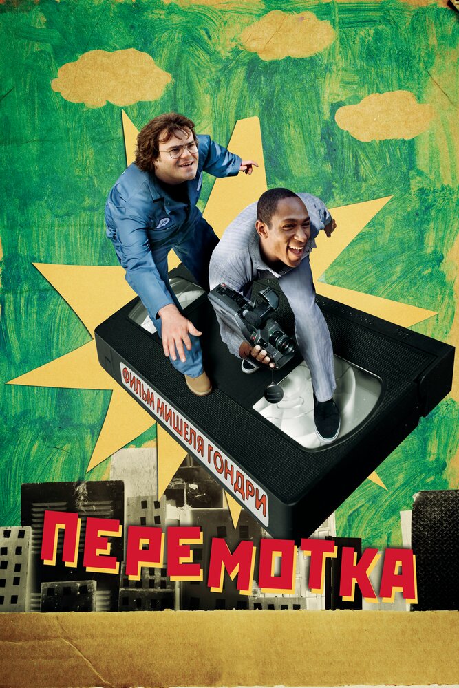 Перемотка / Be Kind Rewind (2008)