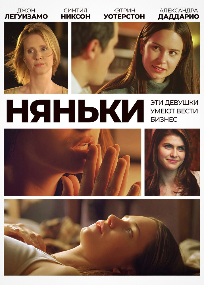 Няньки / The Babysitters (2007)