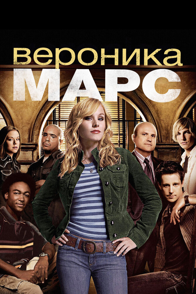 Вероника Марс / Veronica Mars (2004)