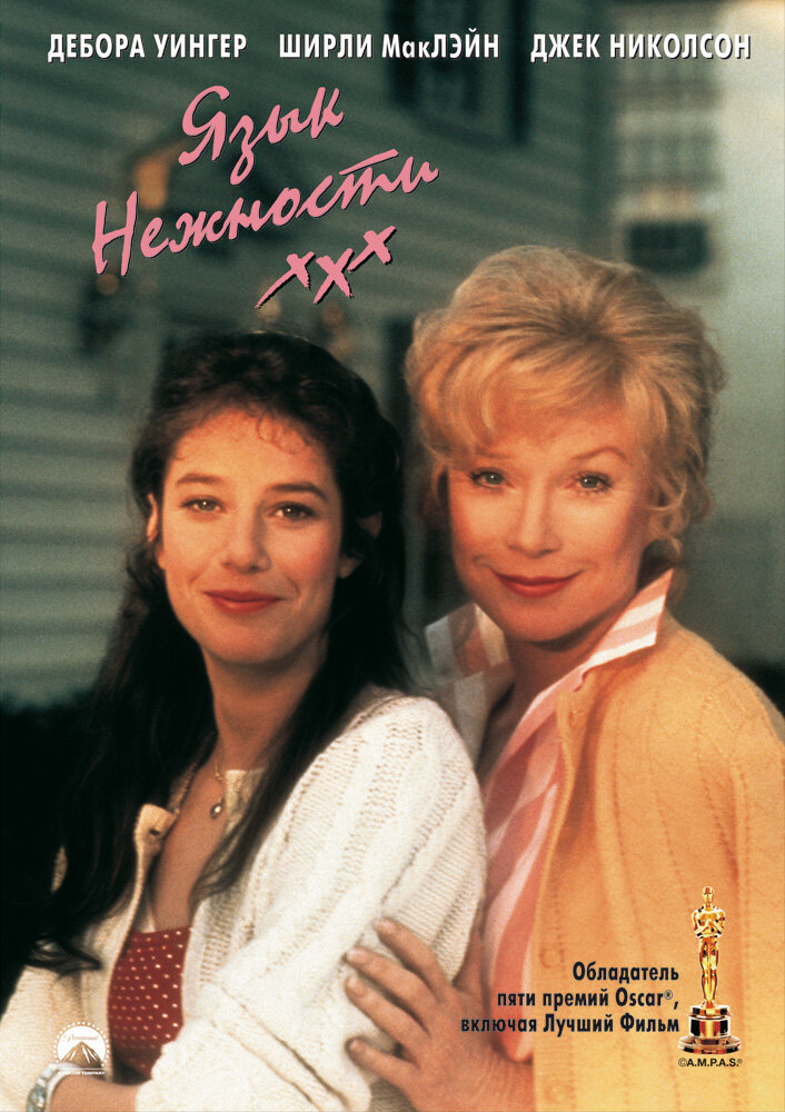 Язык нежности / Terms of Endearment (1983)