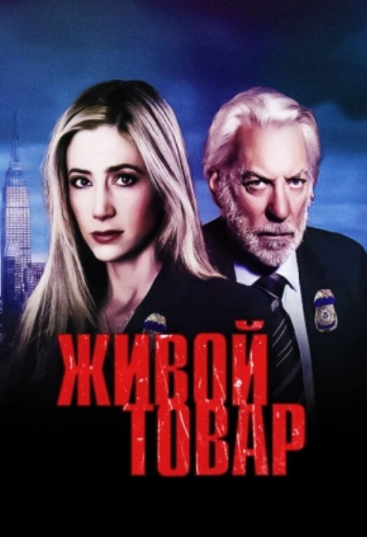 Живой товар / Human Trafficking (2005)